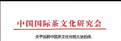 关于选聘中国茶文化传播大使的函