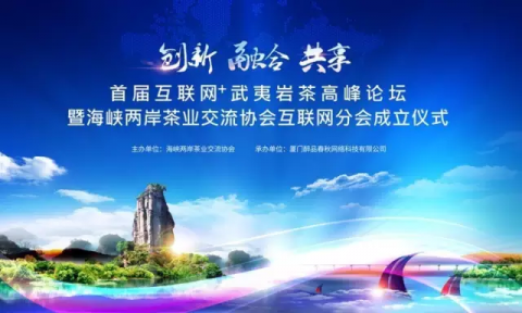 海峡两岸茶业交流协会互联网分会即将成立 “互联网+茶”新蓝海蓄