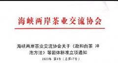 海峡两岸茶业交流协会关于《政和白茶 冲泡方法》等团体标准立项