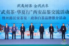 “武夷茶·华夏行”西安品鉴交流活动暨丝路长安茶宴·政和白茶品
