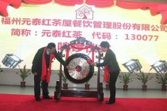 新起点，新机遇，梦想正起航—庆祝元泰红茶正式挂牌交易