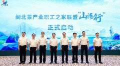 闽北茶产业职工之家联盟“山海行”活动举办