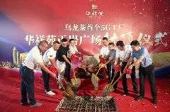 乌龙茶首个5G工厂封顶活动在武夷山举行