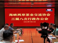 海峡两岸茶业交流协会召开三届八次行政办公会