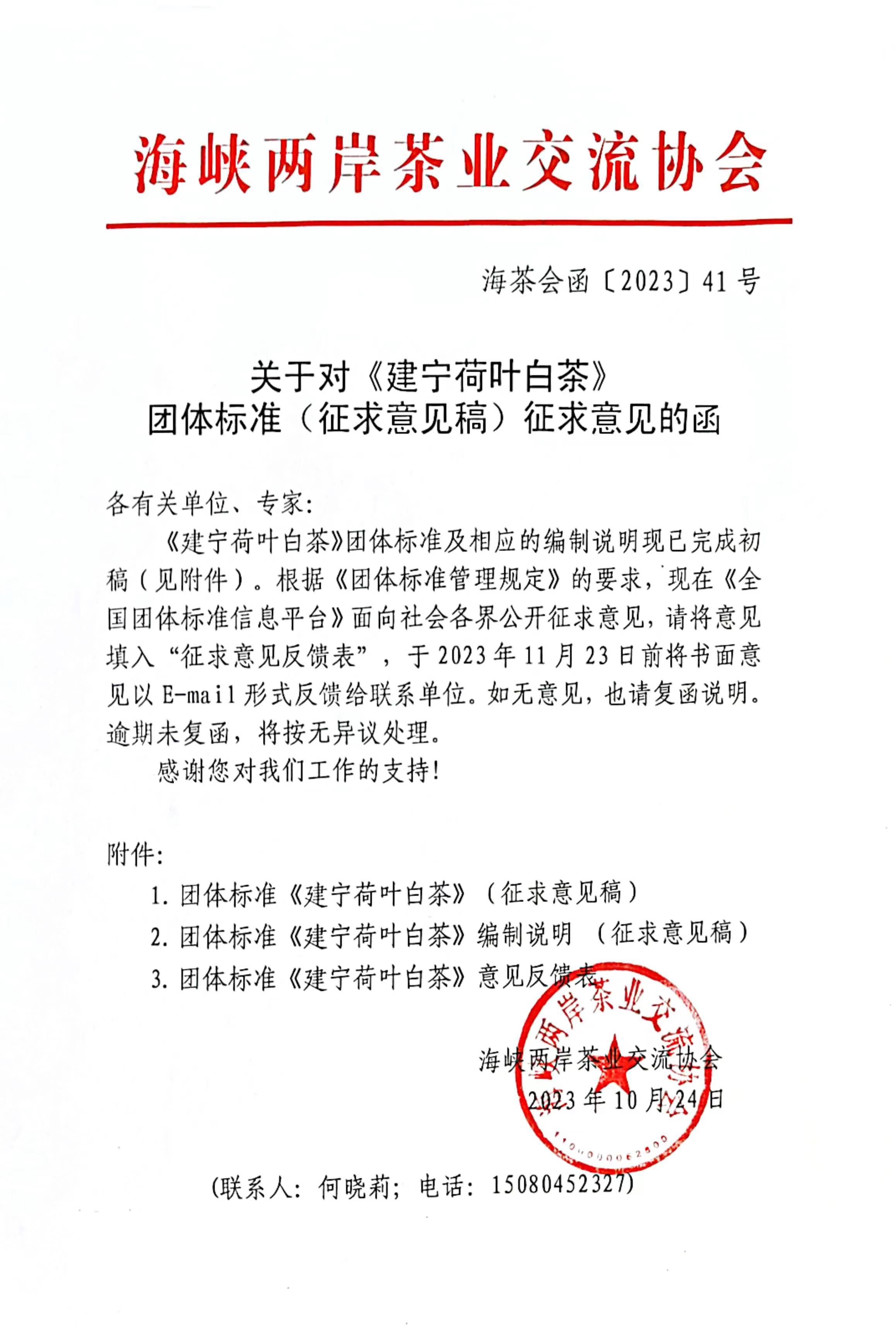 关于对《建宁荷叶白茶》团体标准（征求意见稿）征求意见的函