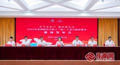 2025年国庆中秋十“泉”十美文旅消费季活动新闻发布会举办