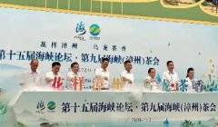 第十五届海峡论坛·第九届海峡（漳州）茶会举办