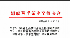 关于对《绿色食品茶叶全程质量控制技术规范》、《茶叶贮存期质量